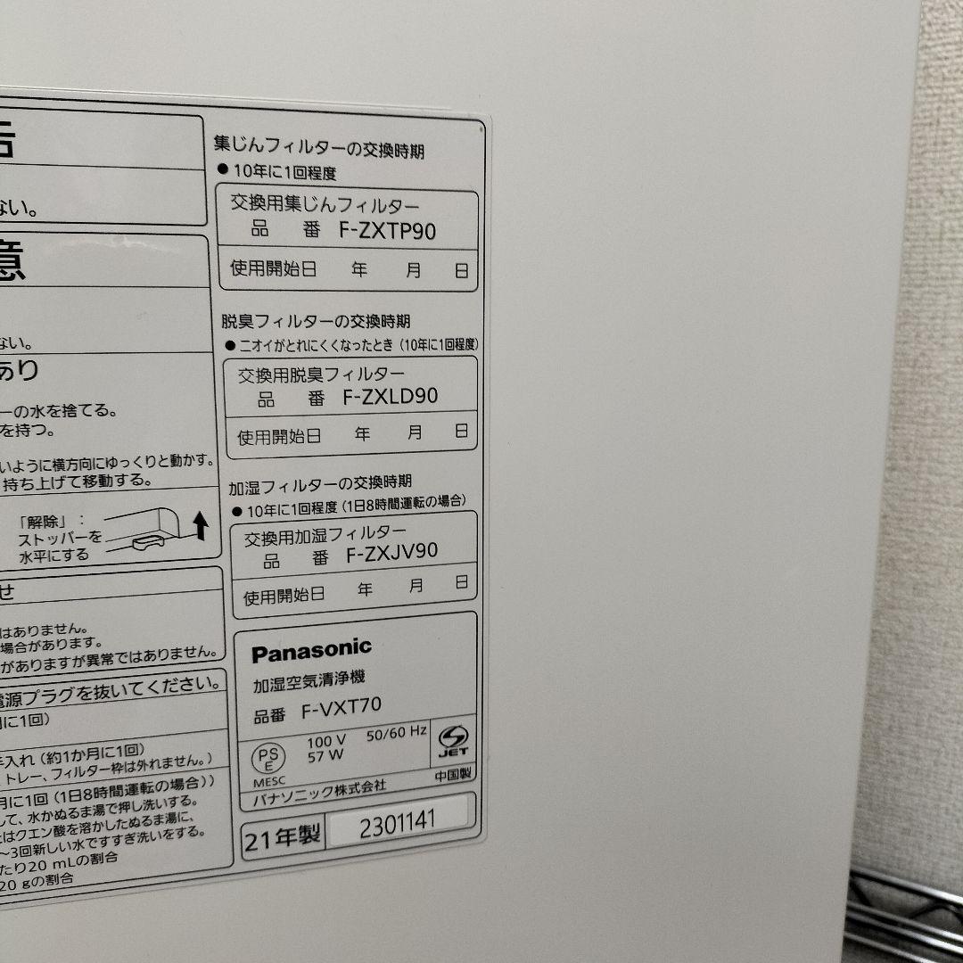 Panasonic 空気清浄機 F-VXT70-W 21年製【2506KD6】