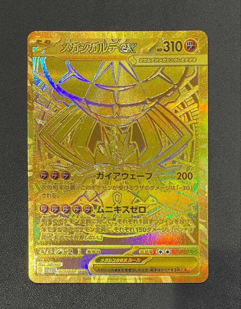 メガジガルデex MUR 117/080