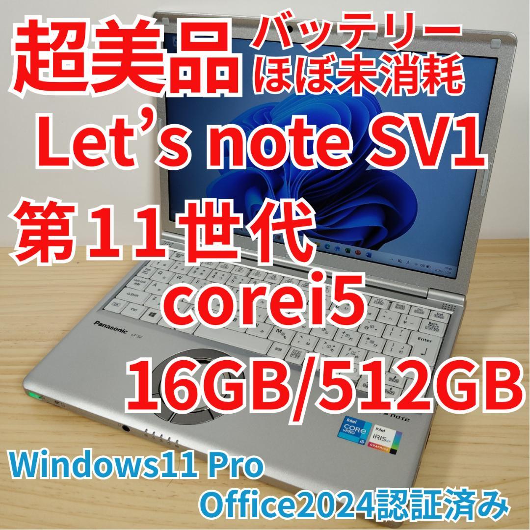 超美品 レッツノート CF-SV1 第11世代 i5 16GB 512GB