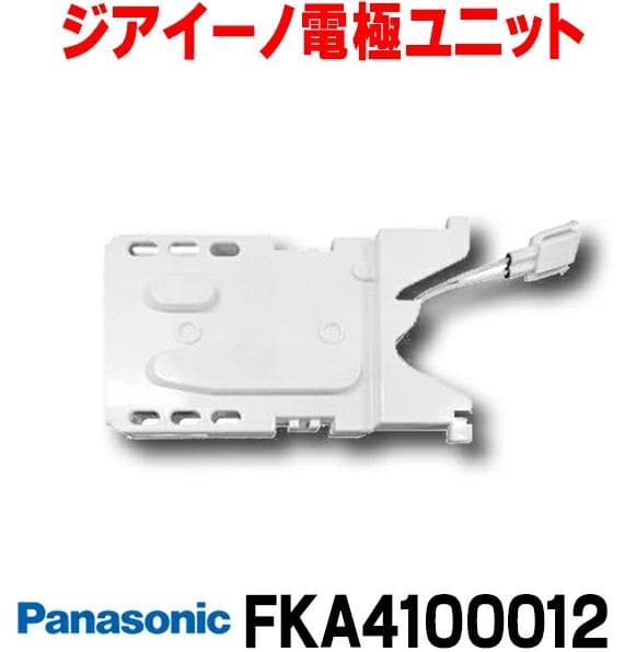 【Panasonic】パナソニック　ジアイーノ電極ユニットFKA4100012