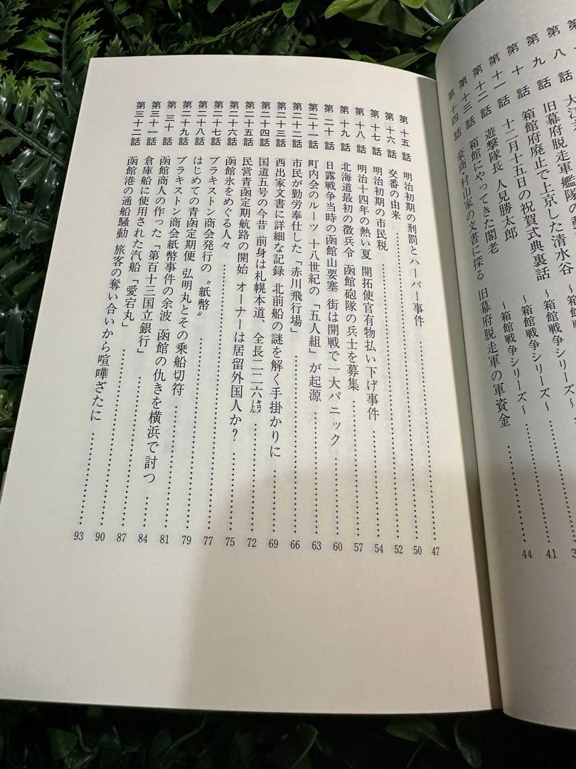 函館むかし百話 幻洋社刊／函館の珍事・出来事集