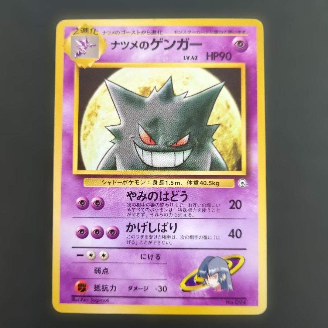 【ポケモンカード旧裏】ナツメのゲンガー進化セットS100
