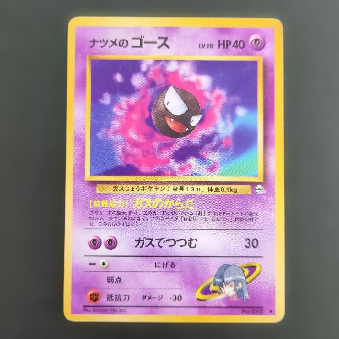 【ポケモンカード旧裏】ナツメのゲンガー進化セットS100