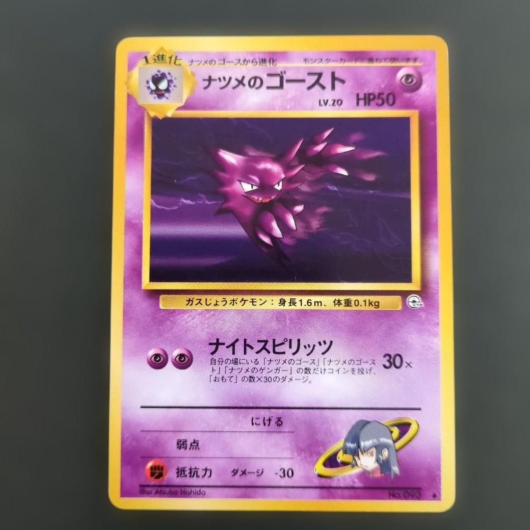 【ポケモンカード旧裏】ナツメのゲンガー進化セットS100