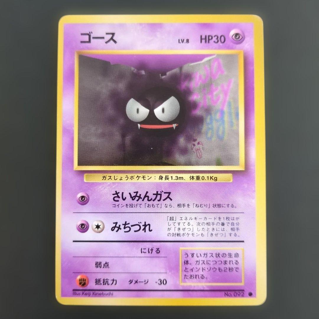 【ポケモンカード旧裏】ナツメのゲンガー進化セットS100