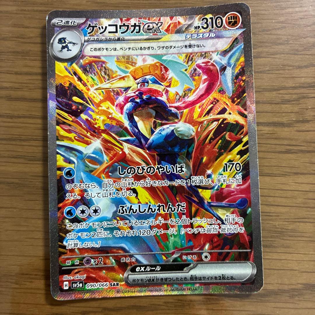 最終値下げ ゲッコウガex SAR SV5a クリムゾンヘイズ 090/066