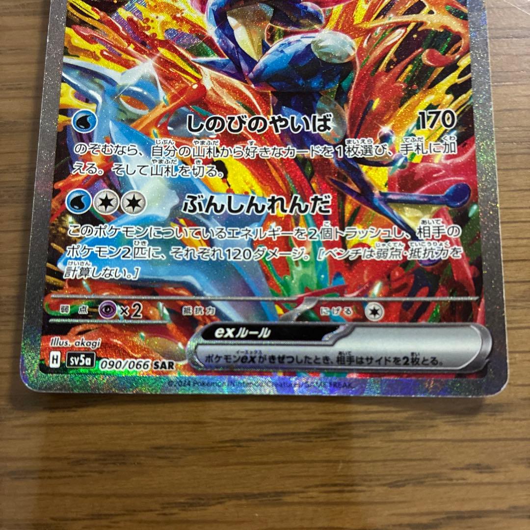 最終値下げ ゲッコウガex SAR SV5a クリムゾンヘイズ 090/066