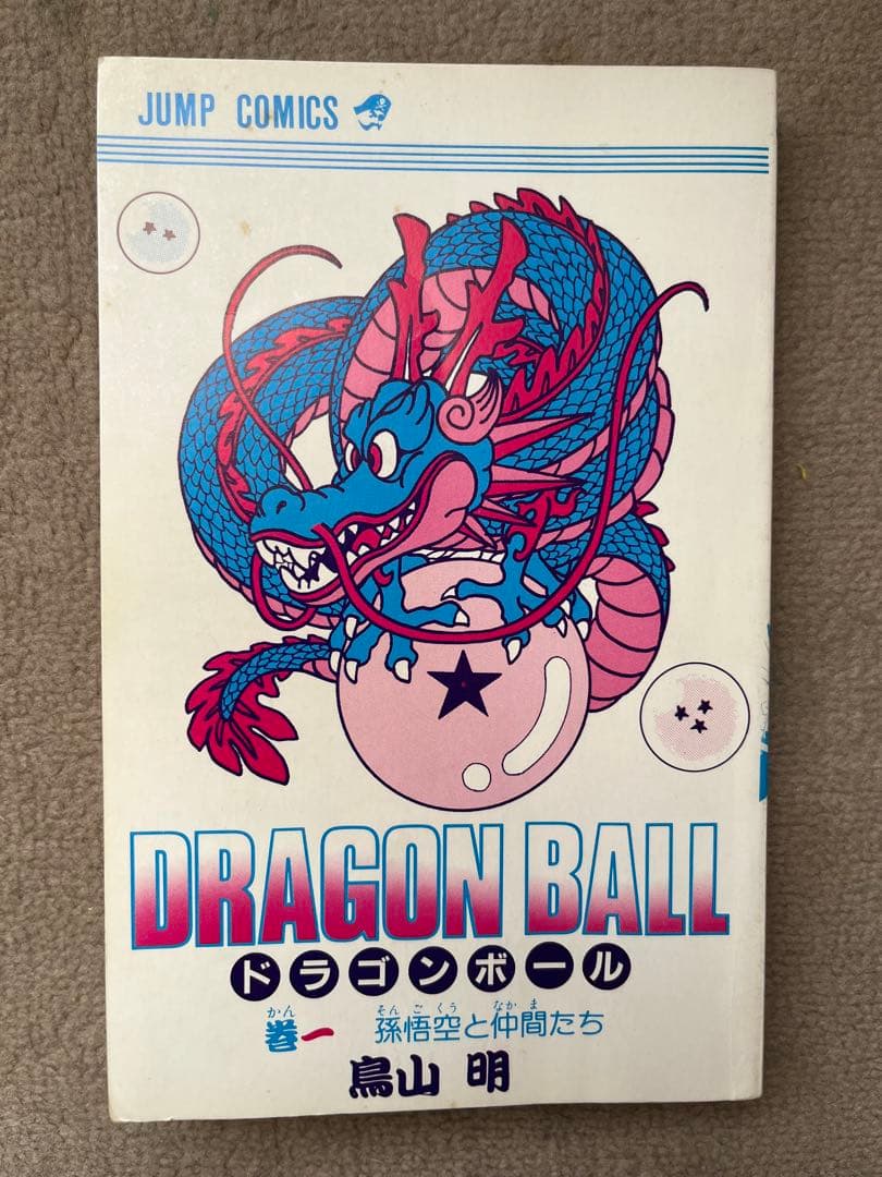 ドラゴンボール 1巻　【初版】