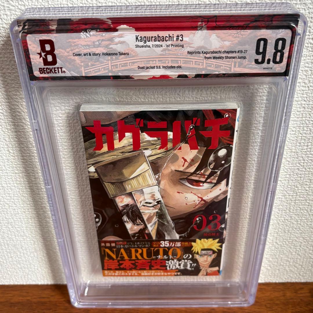 【漫画鑑定品】カグラバチ BGS9.8 初版 3巻 帯付き