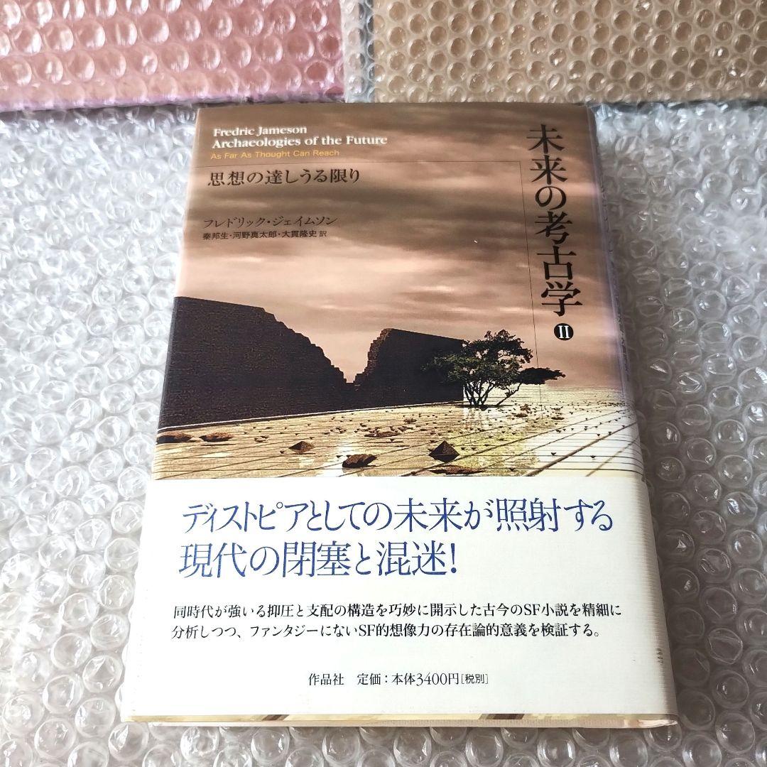 フレドリック・ジェイムソン『未来の考古学 2 思考の達しうる限り』