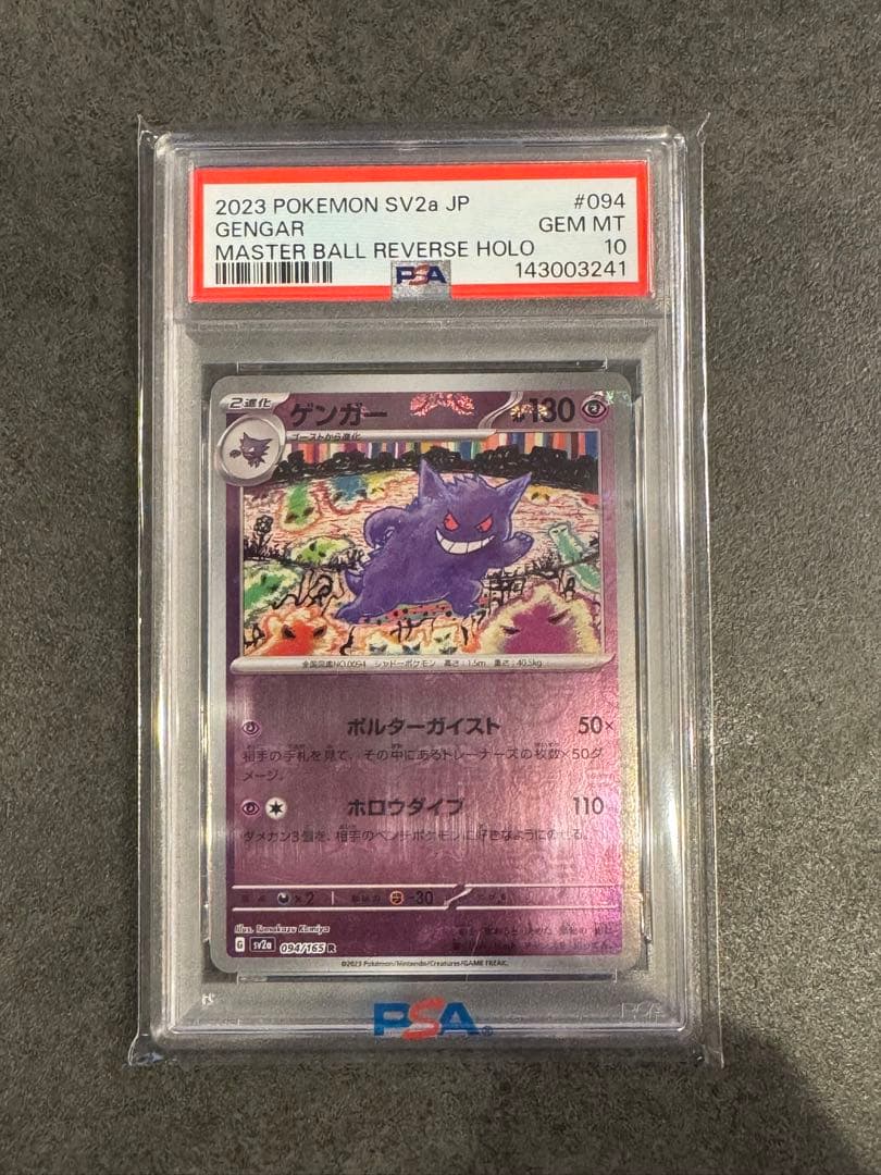 ゲンガー マスターボール ポケモンカード151 094/165　【PSA10】