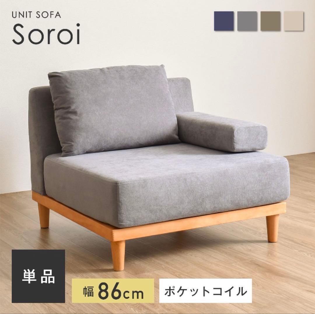 1人掛けソファ Soroi（大）　グレージュ