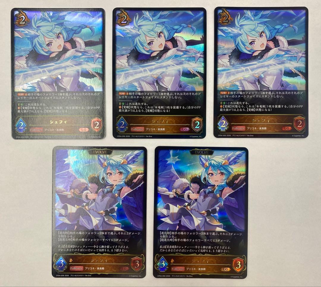 プリコネ シェフィ LG 3枚 進化後 2枚 合計5枚セット