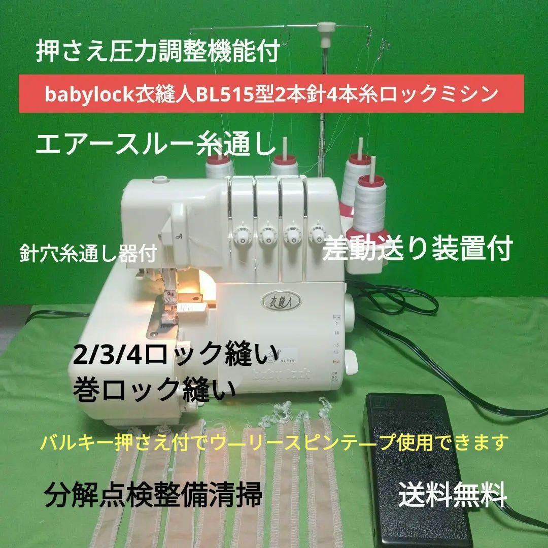 babylock衣縫人BL515型2本針４本ロックミシン