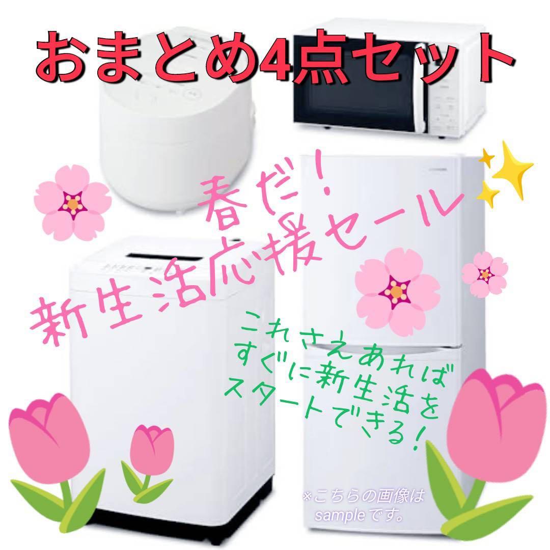 新生活応援！家電4点セット！冷蔵庫、洗濯機、炊飯器、レンジ！