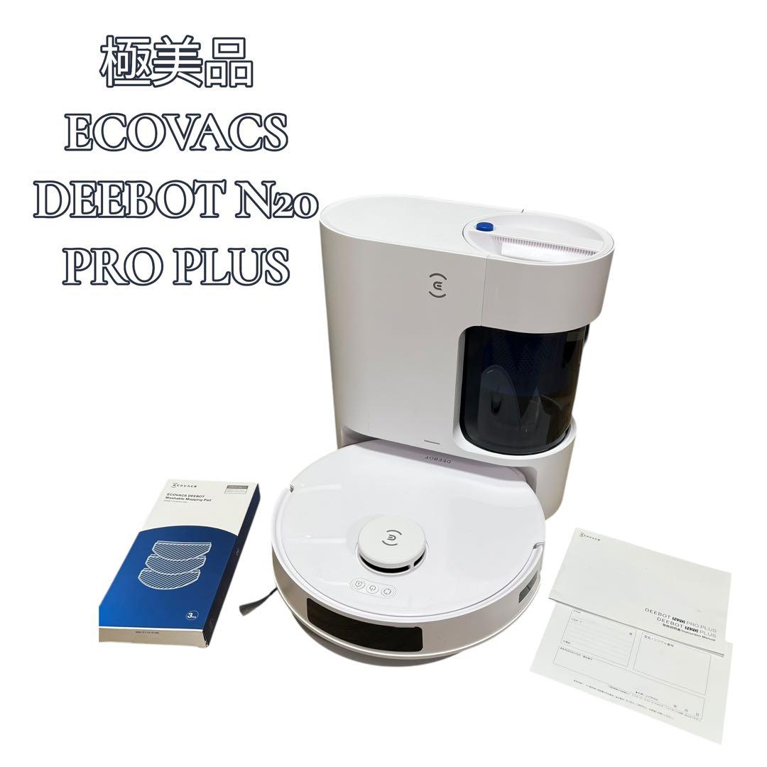 【美品】ECOVACS DEEBOT N20 PRO PLUS ロボット掃除機