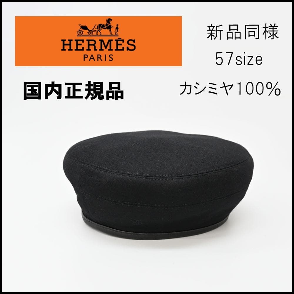 ■ □ 47150★年 HERMES エルメス ベレー帽 ブラック カシミヤ