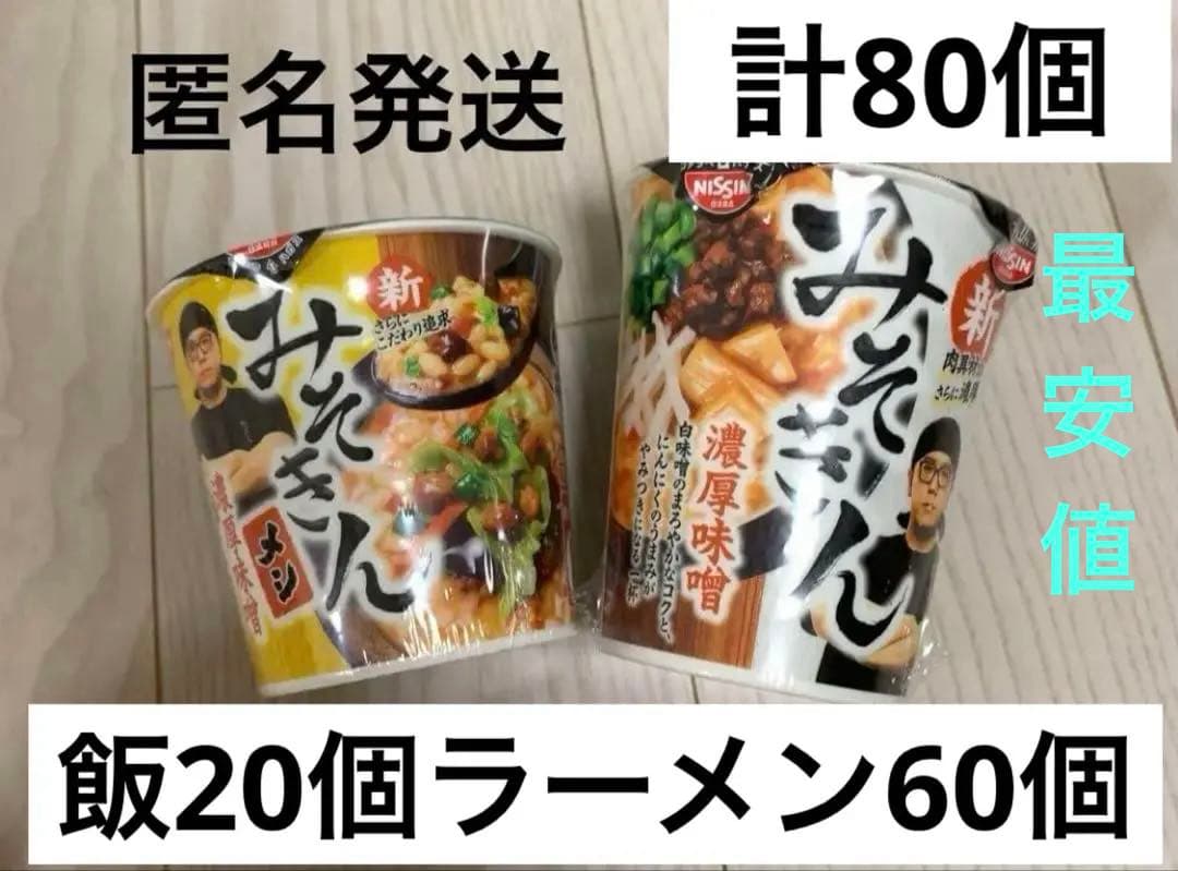 みそきん　カップラーメン　新みそきん　飯20個ラーメン60個　計80個