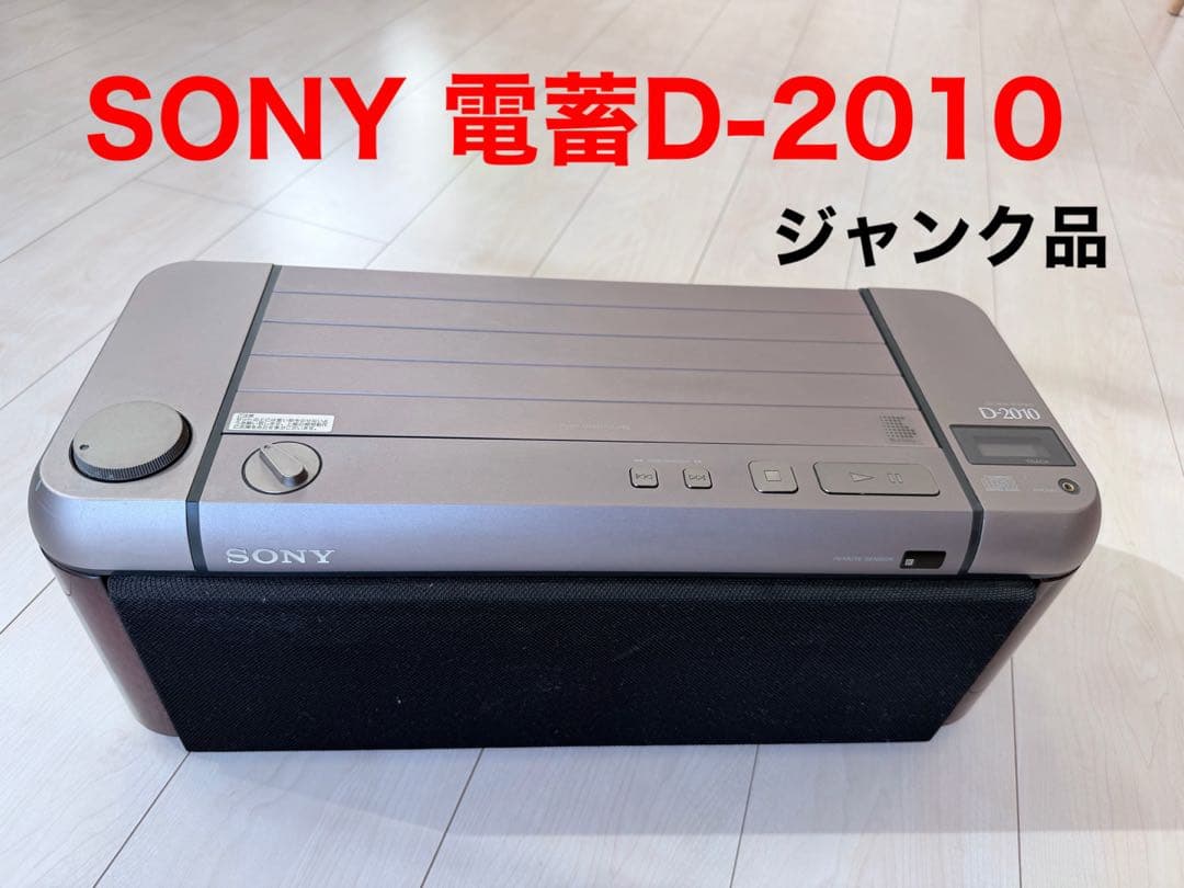 SONY D-2010 CD電蓄