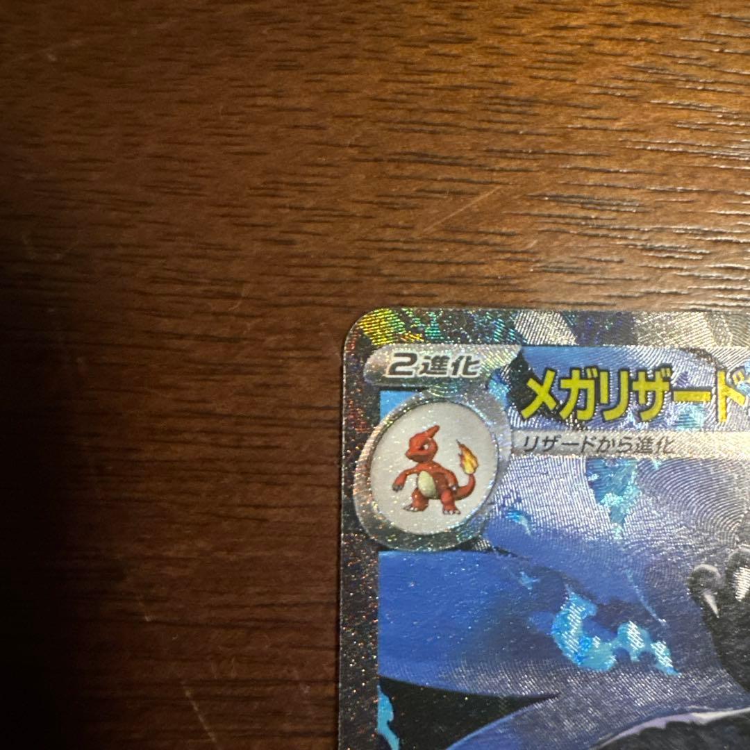 メガリザードンX EX SAR ポケモンカード 美品