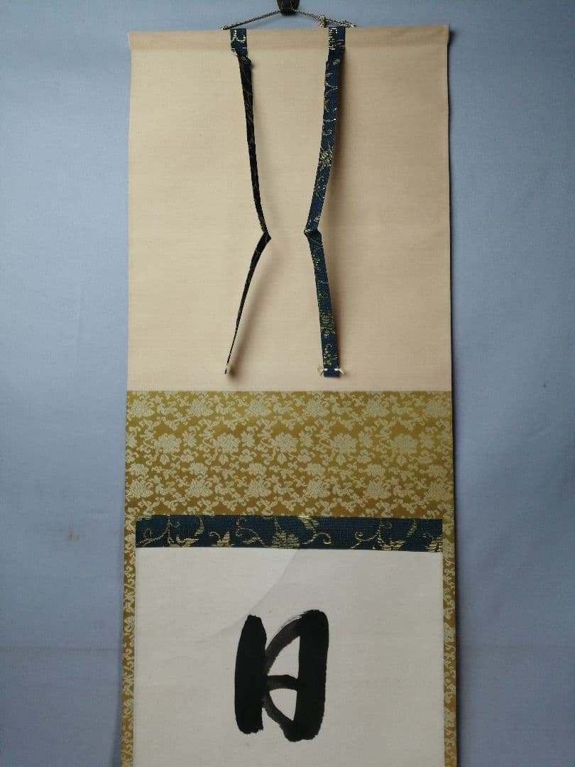 【茶道具】表千家 久田宗也宗匠筆　一行「日出海天清」 書 掛軸　B945