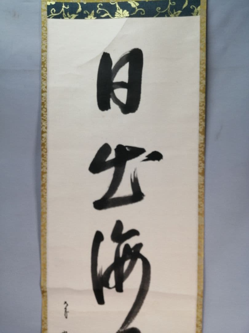 【茶道具】表千家 久田宗也宗匠筆　一行「日出海天清」 書 掛軸　B945