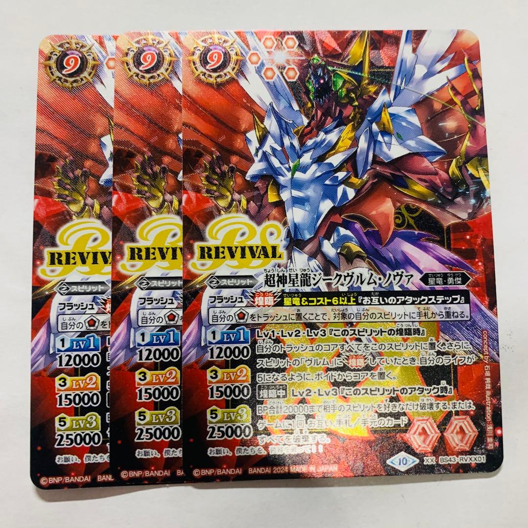 ジークヴルムノヴァ　リバイバルプレミアムバトラーズBOX版　3枚　バトスピ