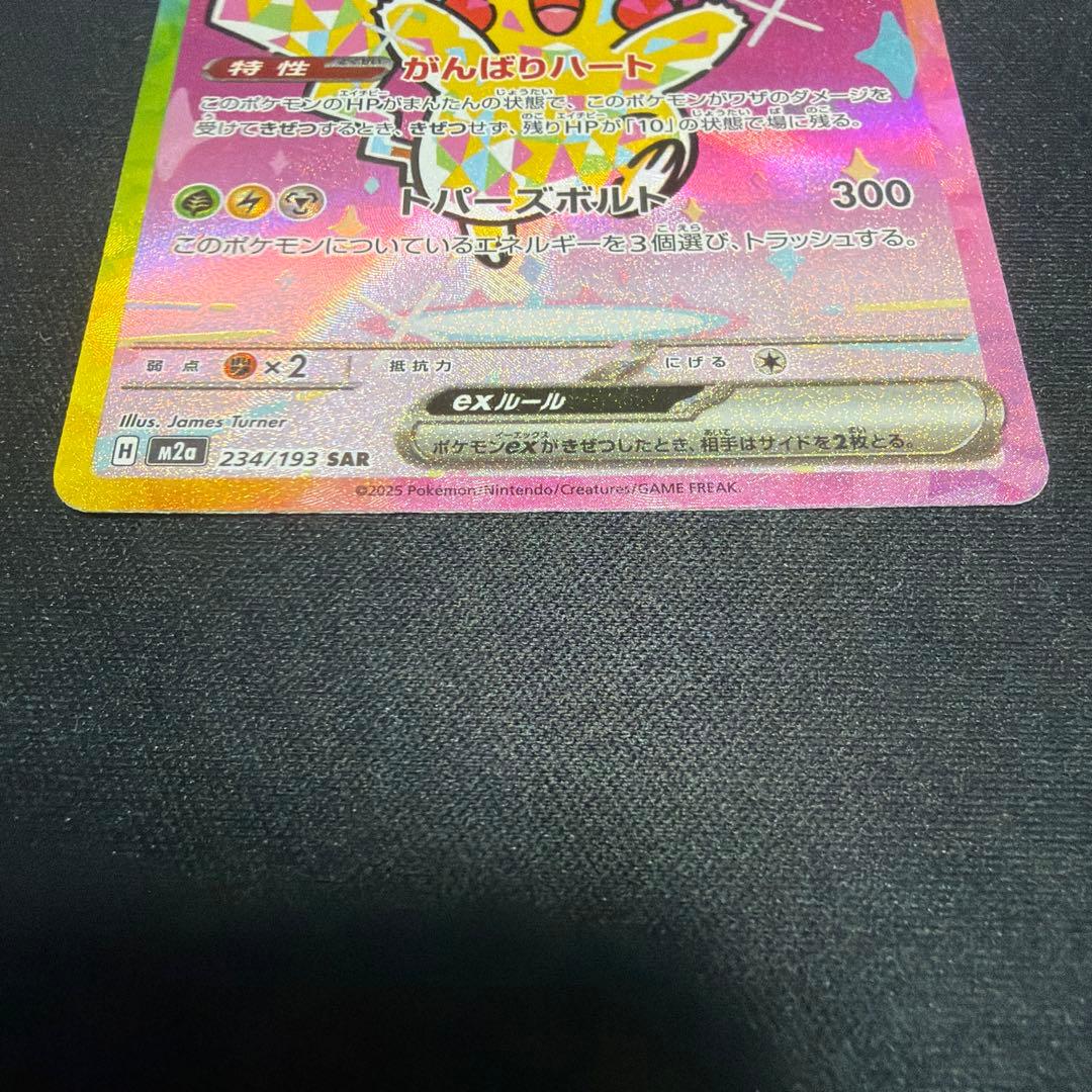 ピカチュウex SAR MEGAドリームEX