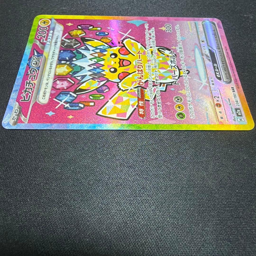 ピカチュウex SAR MEGAドリームEX