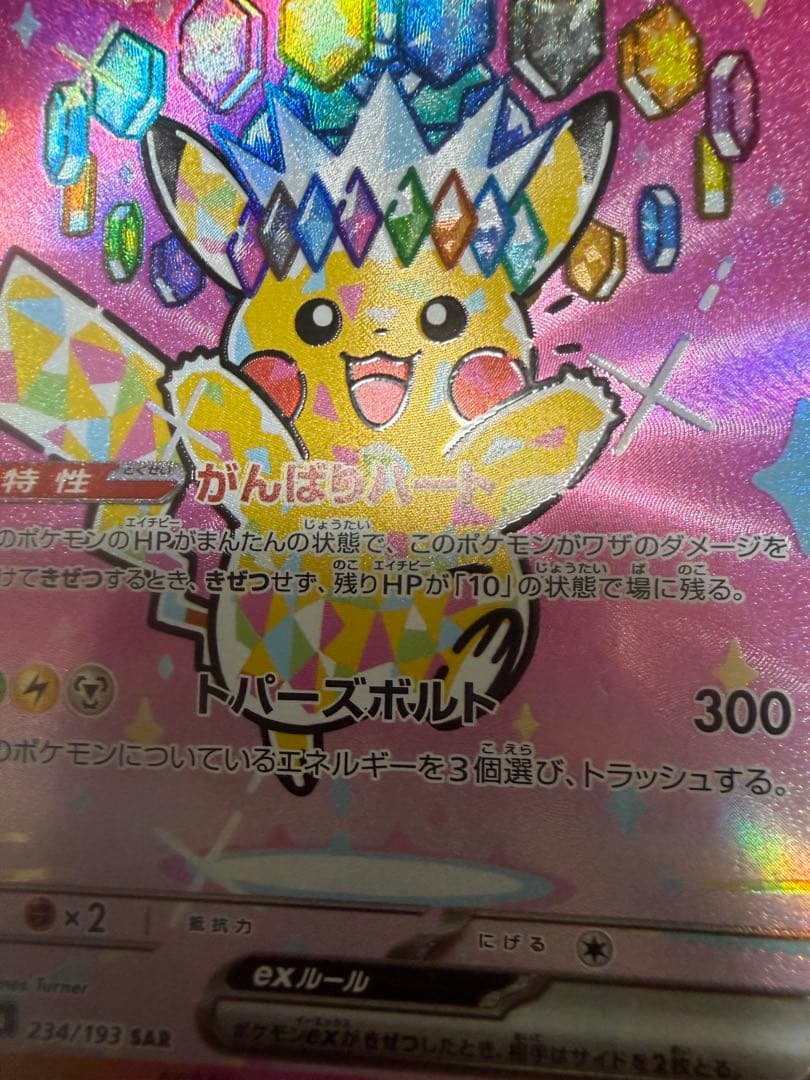 ピカチュウex SAR MEGAドリームEX