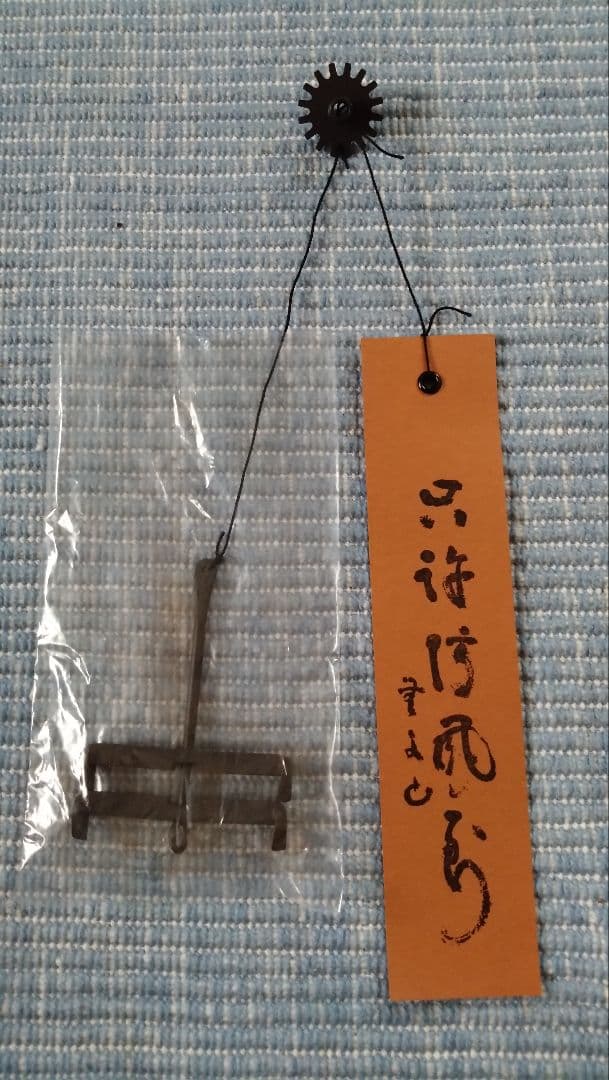 明珍宗理作　風鈴