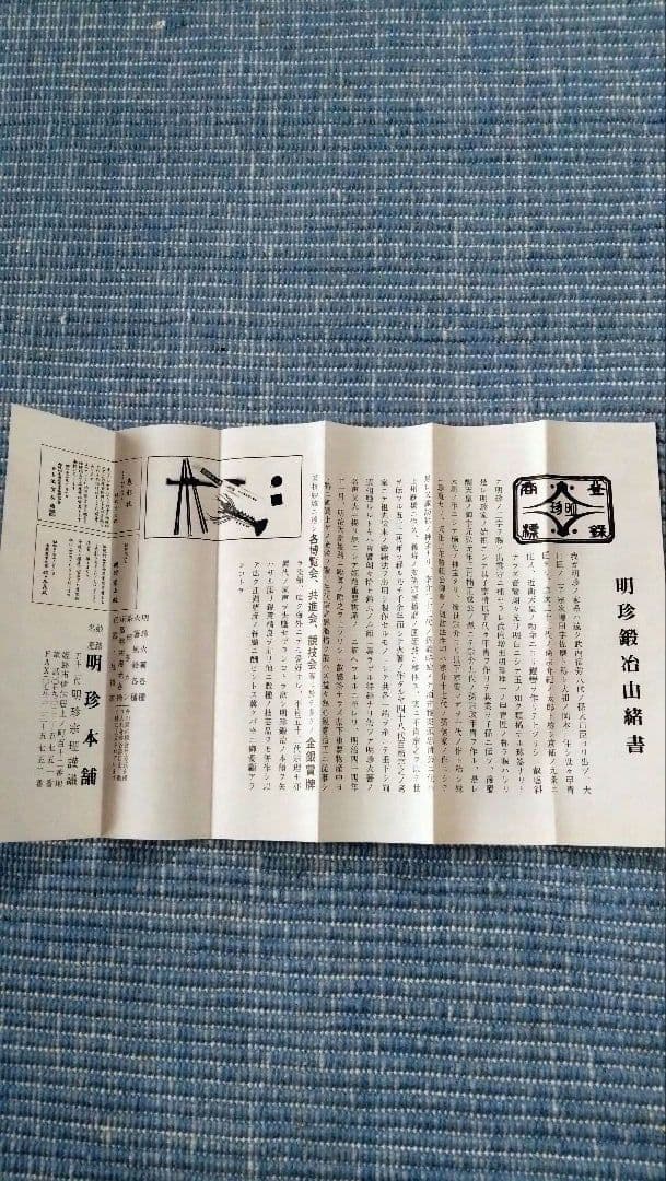 明珍宗理作　風鈴