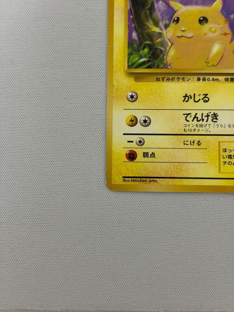 ピカチュウ ● 第1弾拡張パック　旧裏　マークなし　初版