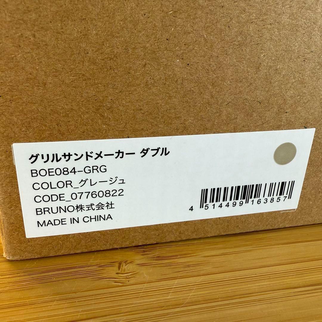 BRUNO ブルーノ グリルサンドメーカー ダブル グレージュ BOE084