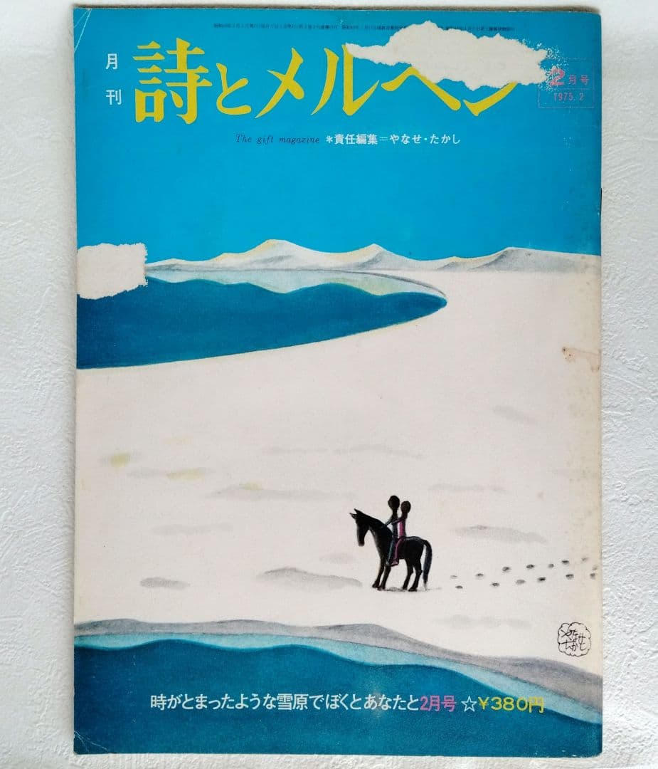 ＊*の様 【サイン入り】詩とメルヘン 1975年2月号