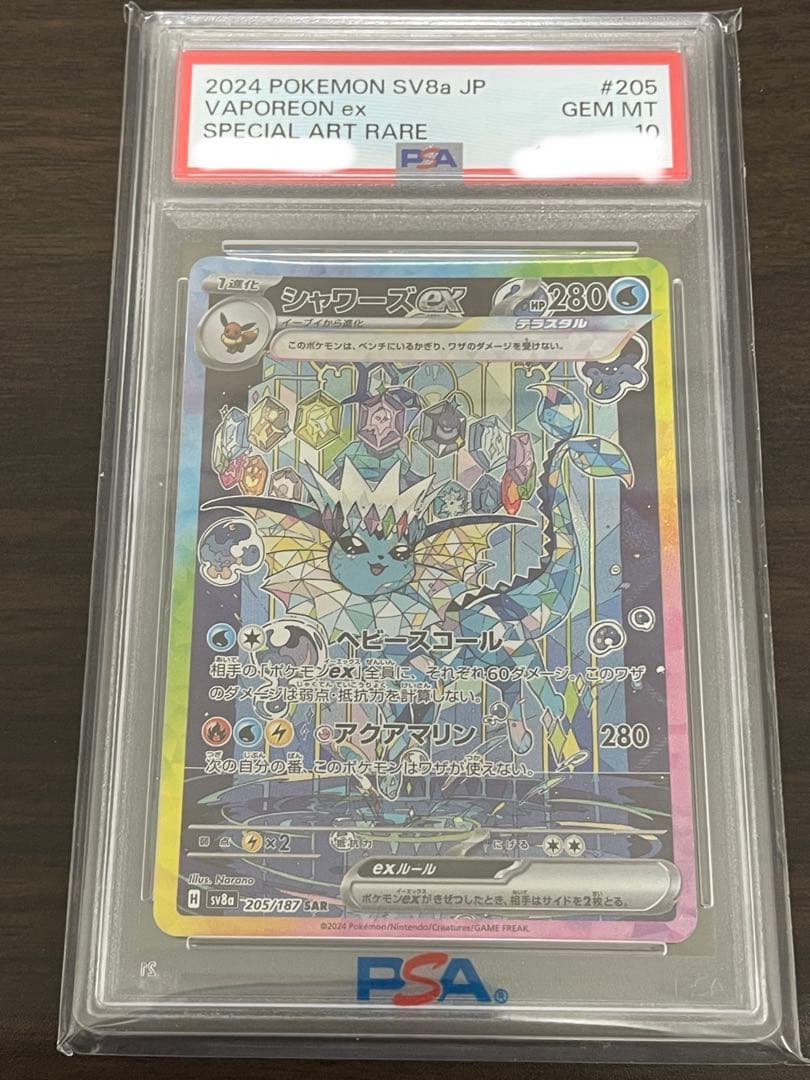 ポケモンカード　シャワーズex SAR PSA10