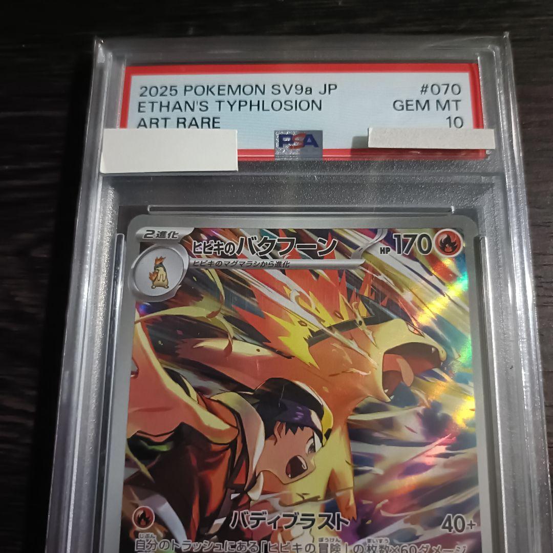 【PSA10】ヒビキのバクフーン AR SV9a 熱風のアリーナ 070/063