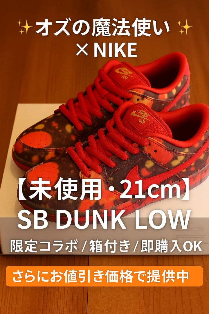 【新品未使用 限定 21㎝】NIKE SB DUNK LOW オズの魔法使い
