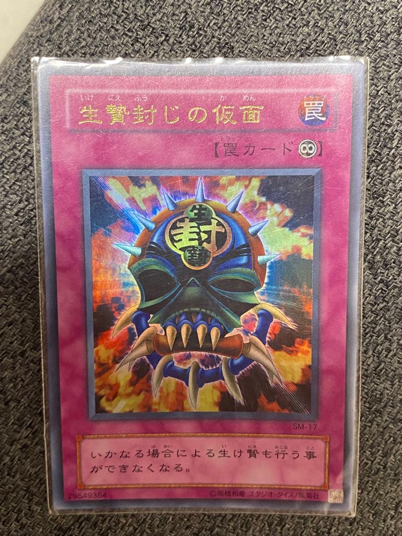 生贄封じの仮面 罠カード SR