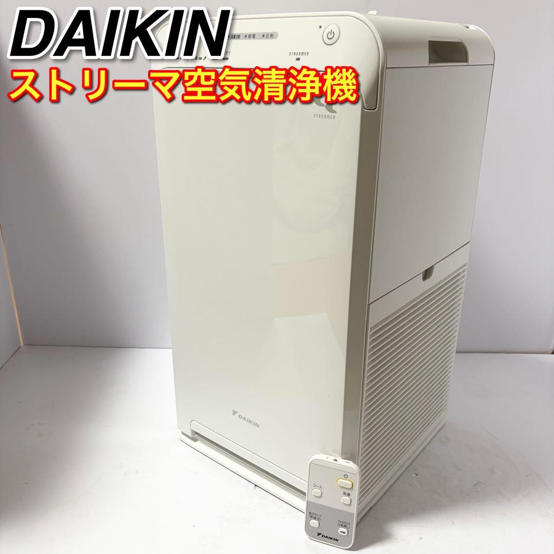 DAIKIN ストリーマ空気清浄機 ACM55X-W 2020年製 リモコン付き