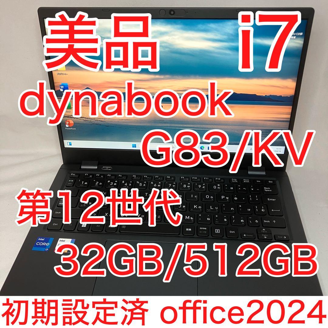 美品 ダイナブック G83/KV 12世代 i7 32GB 512GB オフィス
