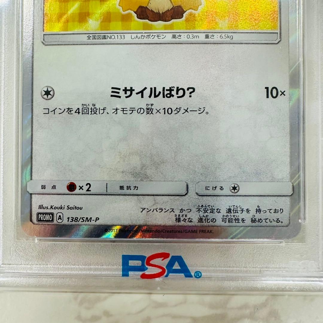 SMプロモ ポンチョを着たイーブイ 138/SM-P PSA10 ww8349