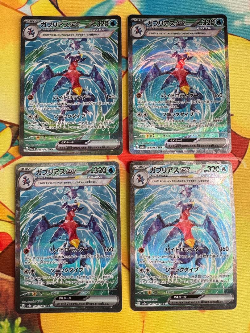 ポケモンカード ガブリアスex SAR 4枚