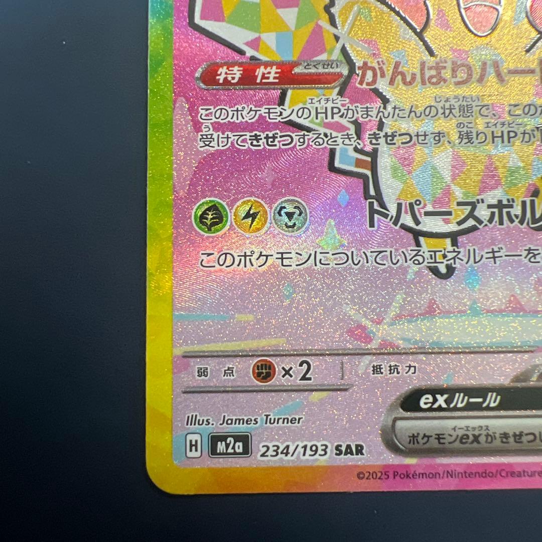 ピカチュウex SAR メガドリーム