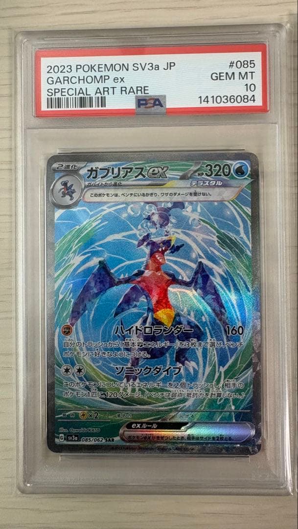 【PSA10】3連番 ガブリアスex SAR UR SR レイジングサーフ