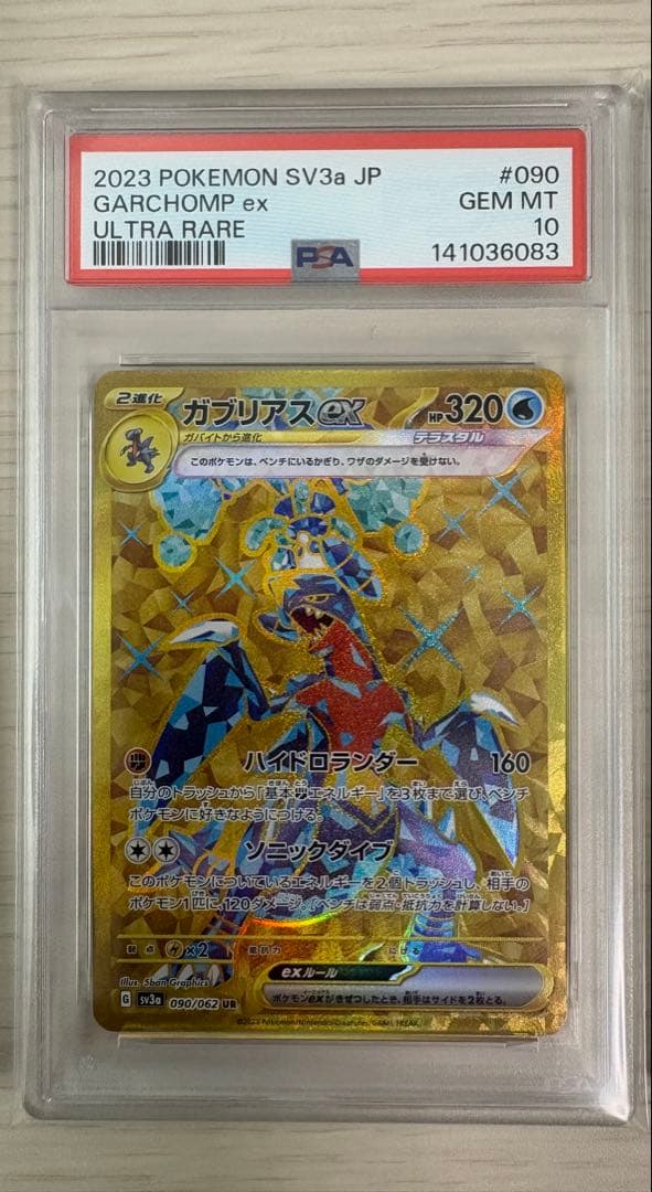 【PSA10】3連番 ガブリアスex SAR UR SR レイジングサーフ