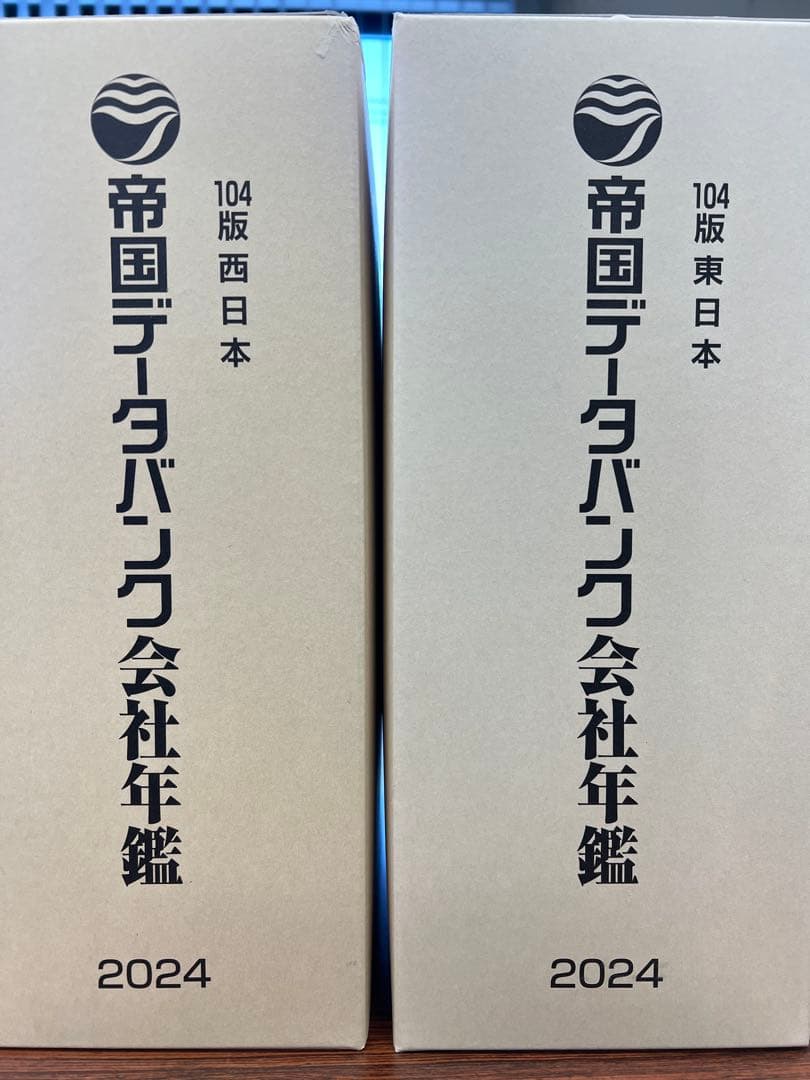 帝国データバンク会社年鑑 2024 104版