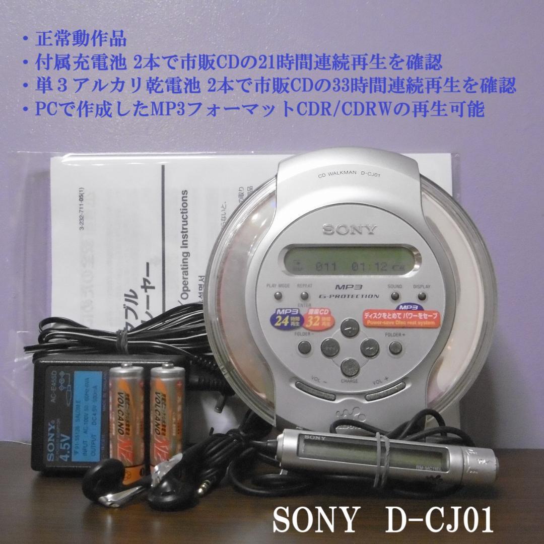 【美品】SONY CDウォークマン D-CJ01