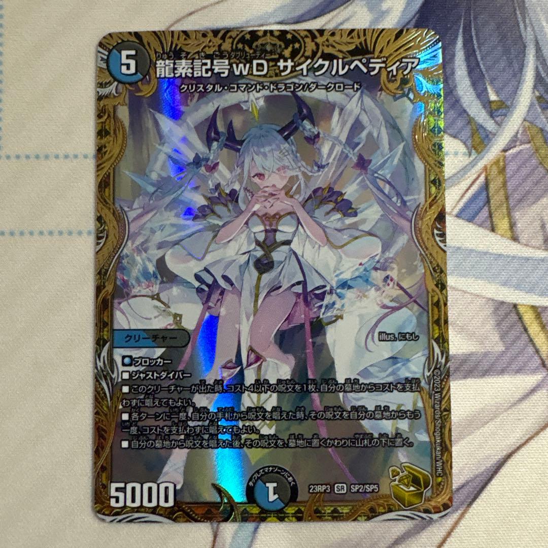 龍素記号wD サイクルぺディア 金トレジャー SR SP2/SP5