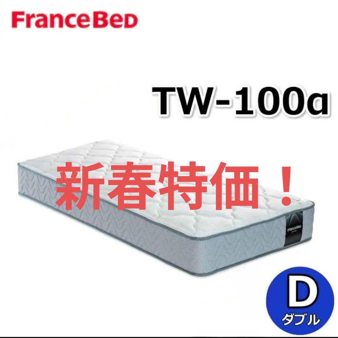 特価中【美品 配送料込】フランスベッド TW-100α ダブルマットレス